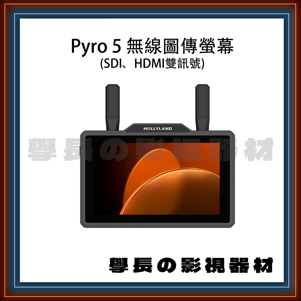 [器材租賃] Moma Pyro 5 無線圖傳螢幕  (SDI+HDMI雙訊號)
