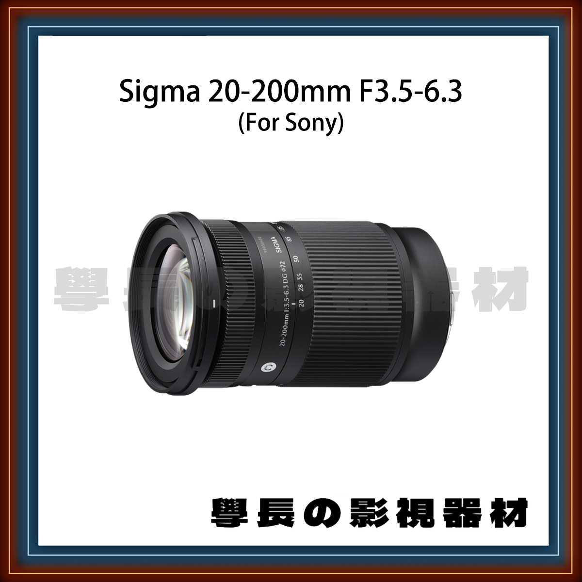 [器材租賃] Sigma 20-200mm F3.5-6.3 全幅變焦鏡 (For Sony)