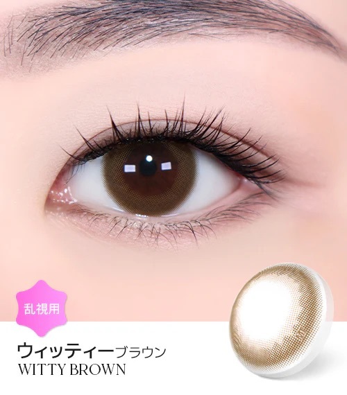 [散光] Astigram Cocktail by Torica WITTY  BROWN 散光隱形眼鏡