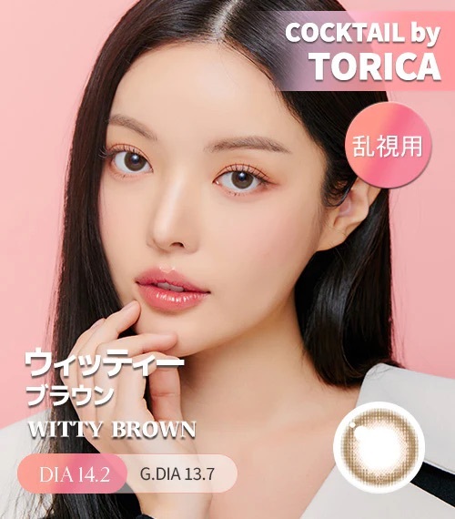 [散光] Astigram Cocktail by Torica WITTY  BROWN 散光隱形眼鏡