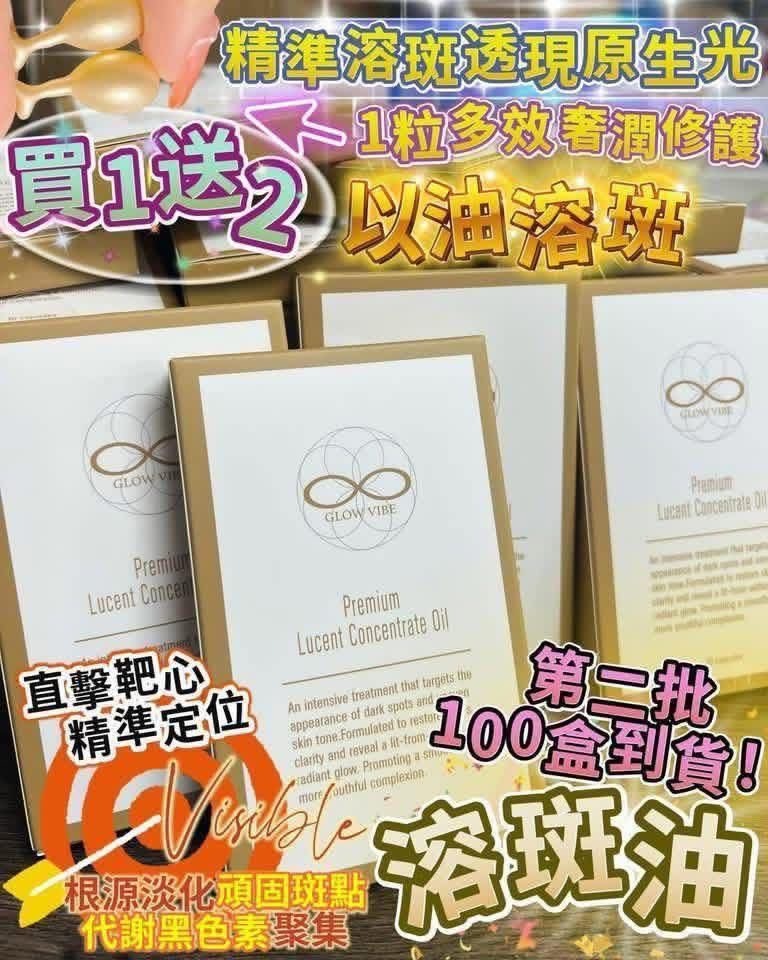 買1送2 Glow Vibe溶斑油