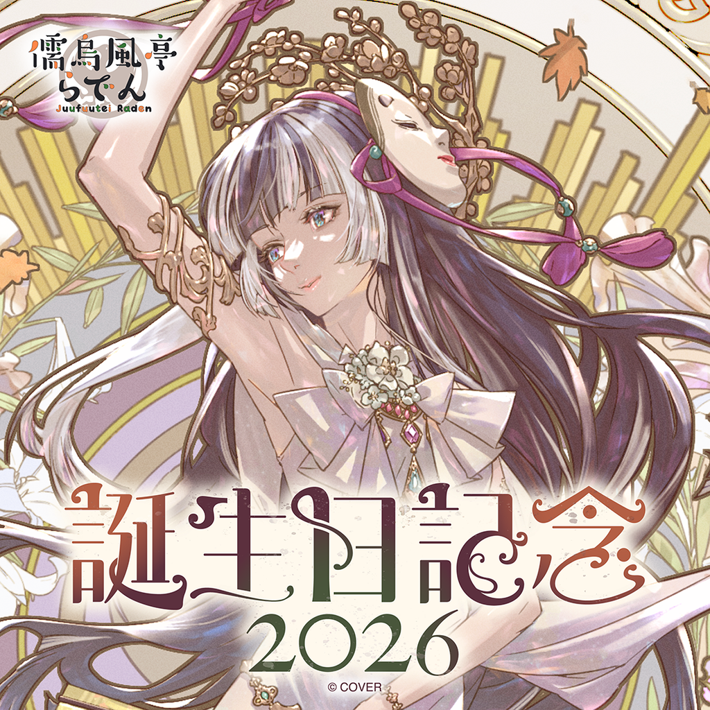 「官品代購」hololive DEV_IS 儒烏風亭らでん 誕生日記念2026 🐚