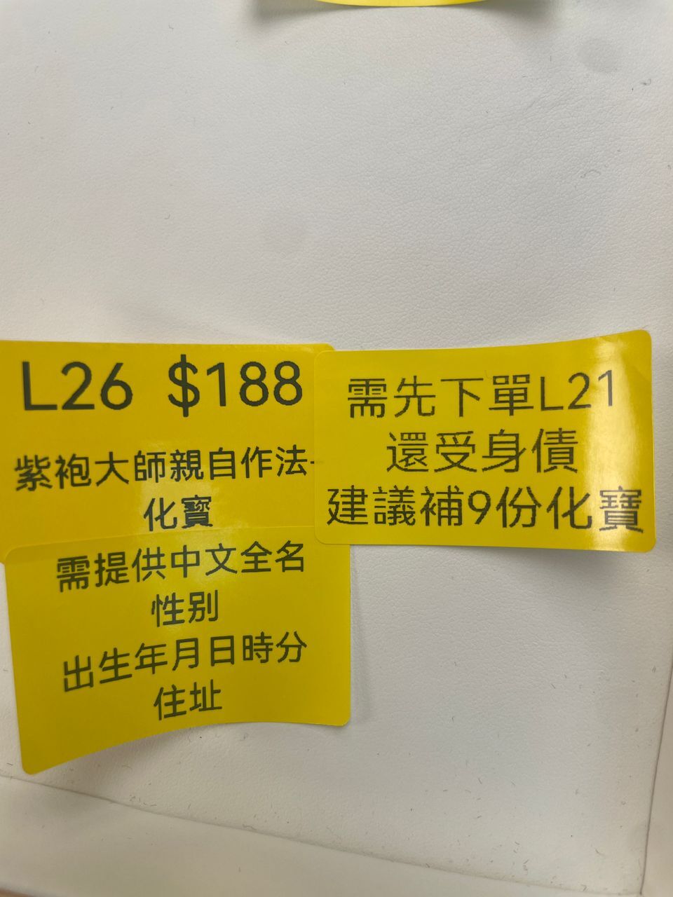 AB260204-L26-紫袍大師親自作法-化寳1份(需先下單 L21還受身債  建議9份一定還畢)（需留中文全名+性別+農曆八字+住址）