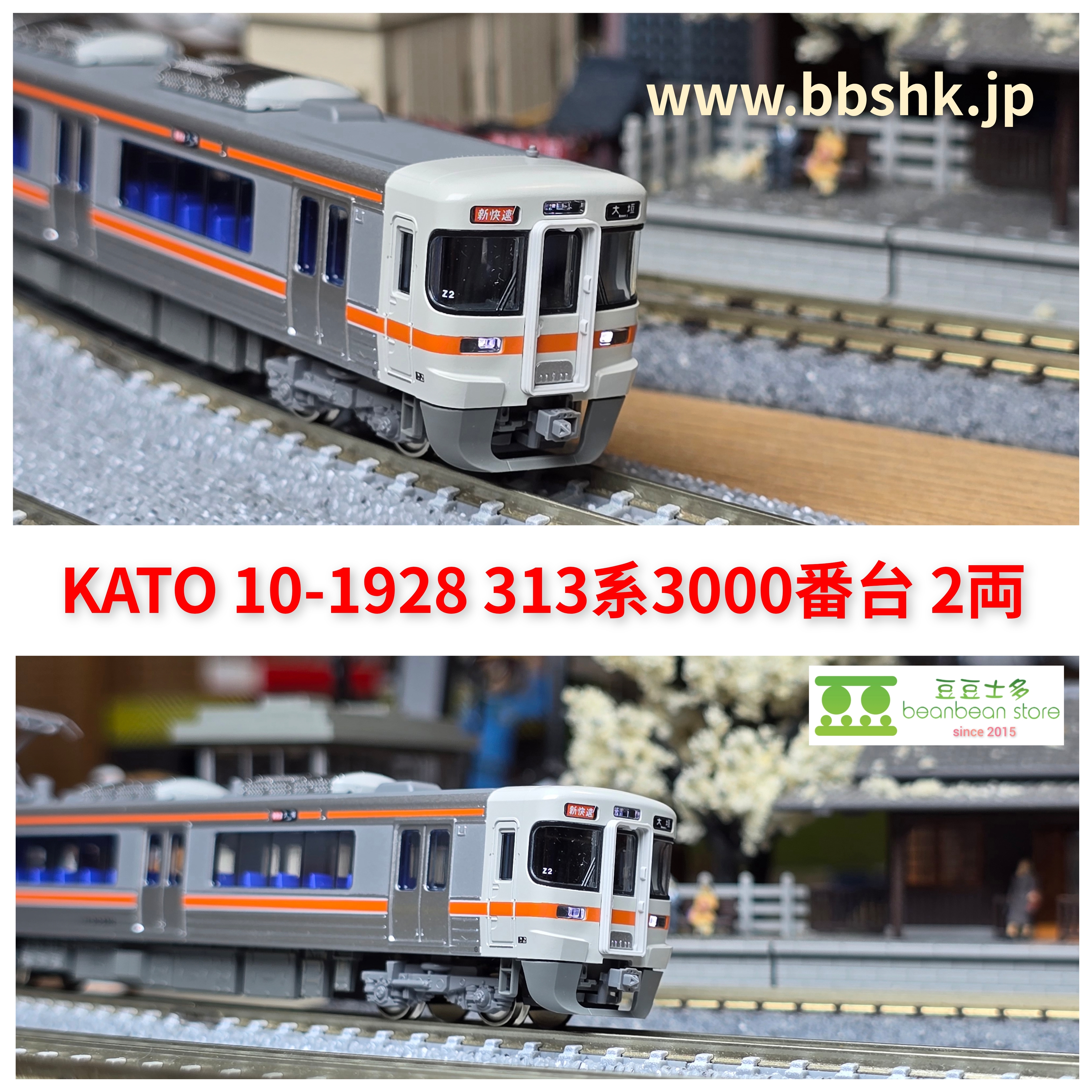 KATO 10-1928 313系3000番台(2両)
