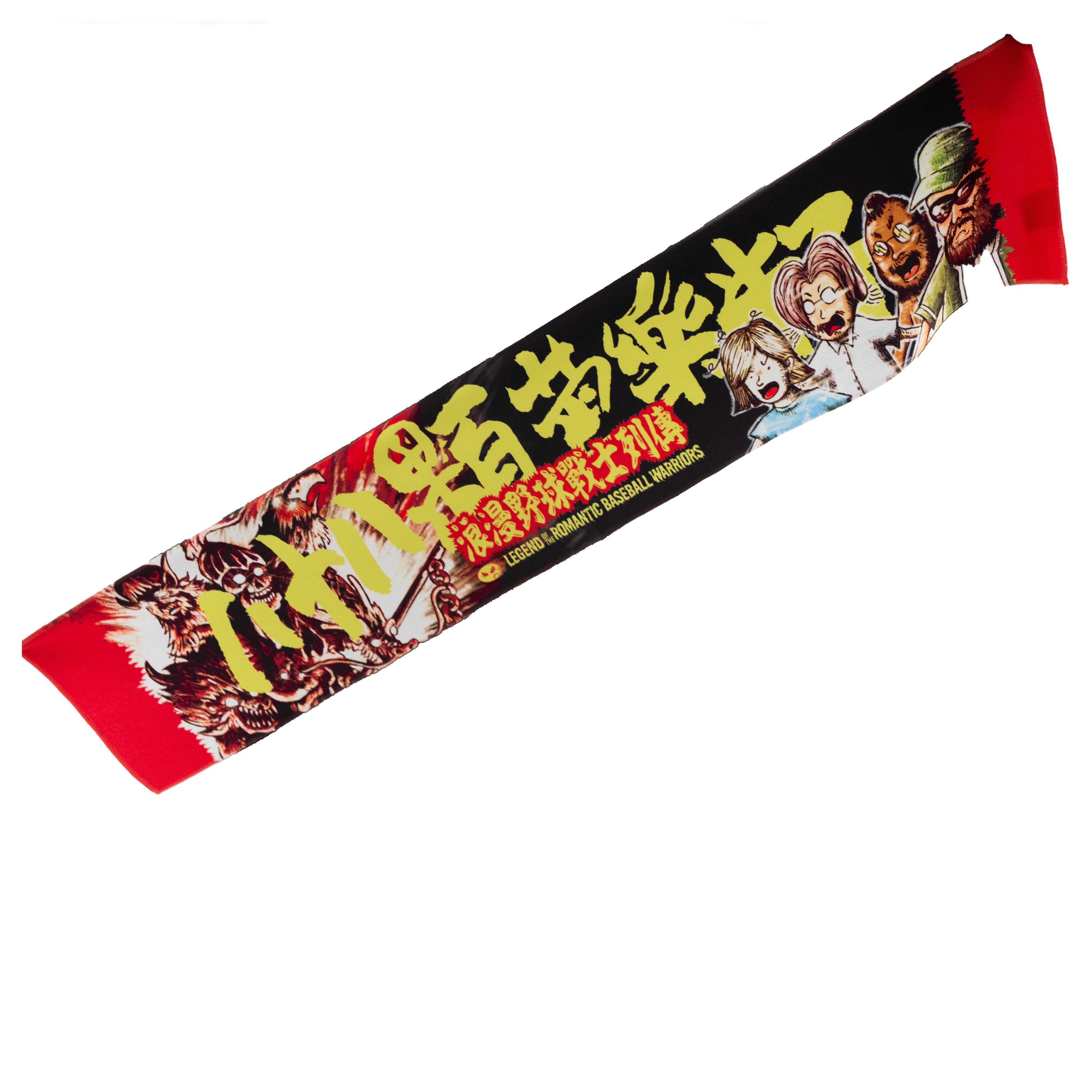 【八十八顆芭樂籽 88Balaz】浪漫野球戰士 應援毛巾