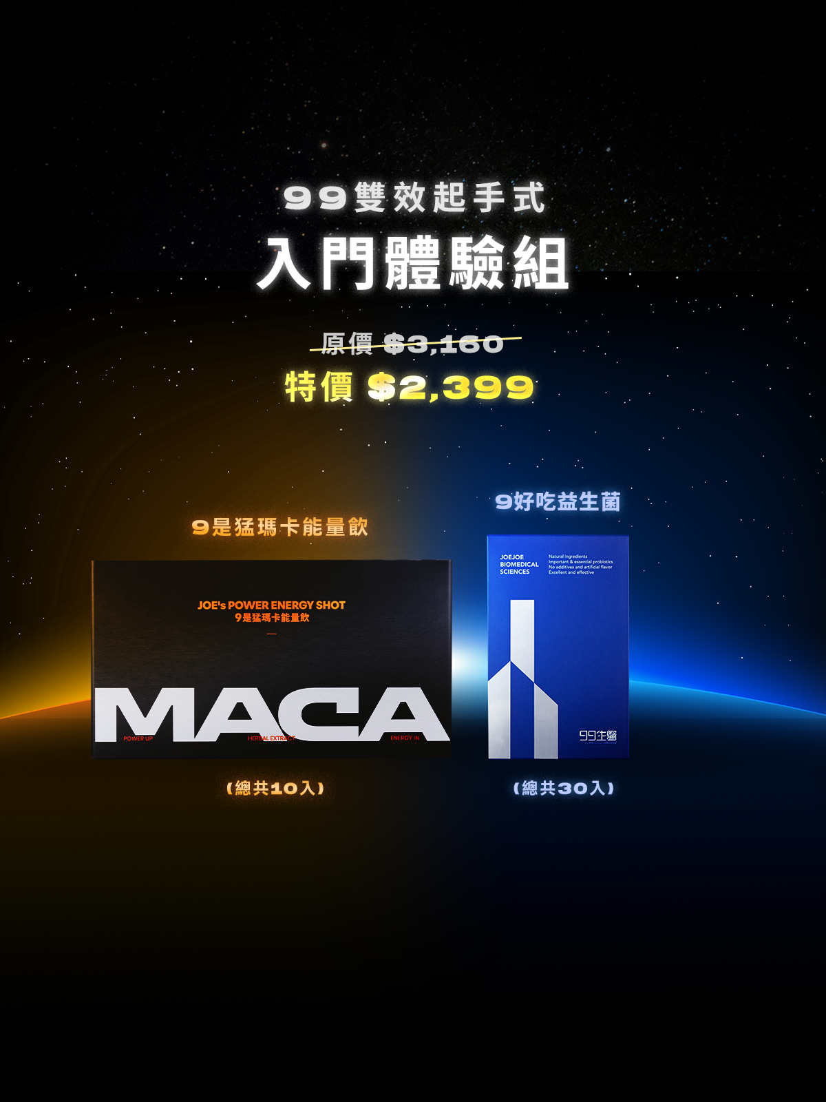 【能量x順暢】入門體驗組 ＿ 9是猛瑪卡能量飲1組 (10瓶) + 9好吃益生菌1組 (30包)