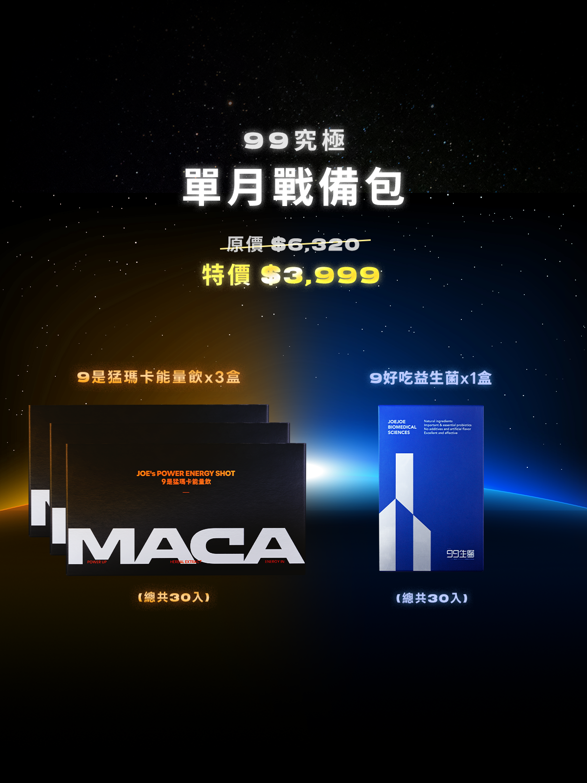 【能量x順暢】單月備戰包＿9是猛瑪卡能量飲3組 (30瓶) + 9好吃益生菌1組 (30包)