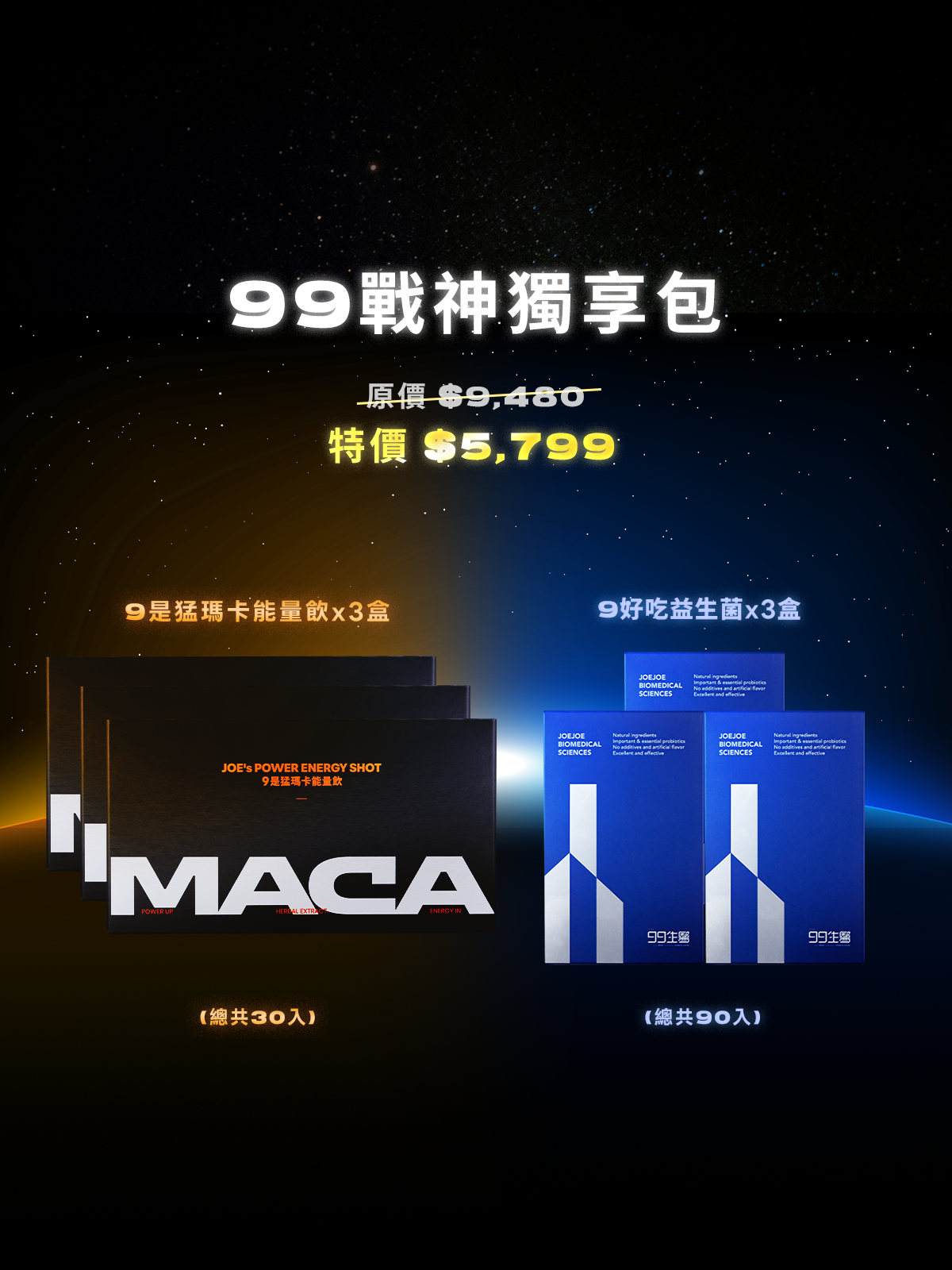【能量x順暢】99戰神獨享包 ＿ 9是猛瑪卡能量飲3組 (30瓶) + 9好吃益生菌3組 (90包)