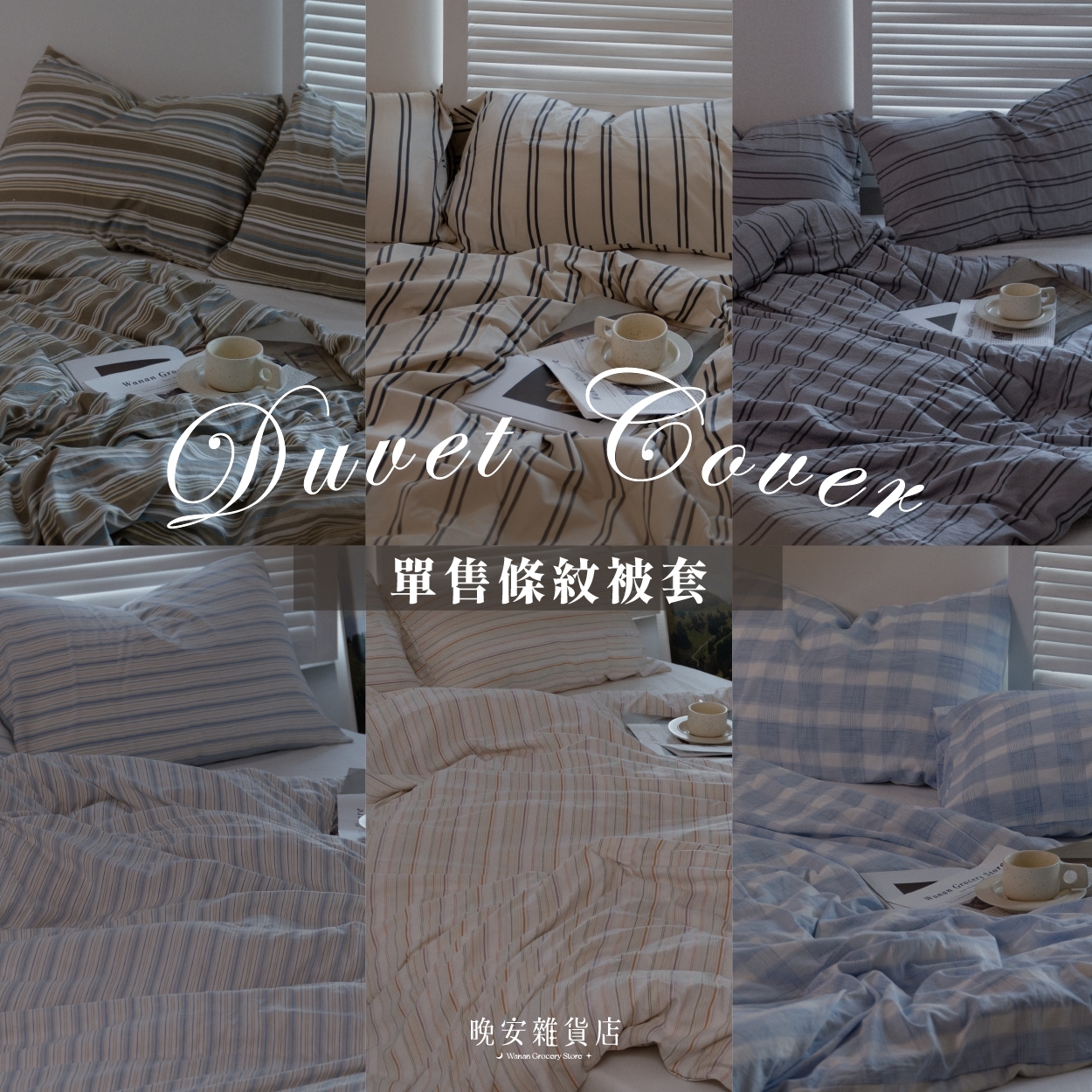 【被套拆售】水洗棉條紋款薄被套 單賣被套