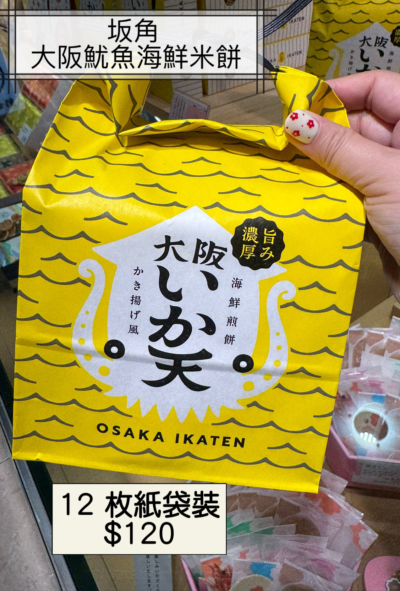 2026 日本新年禮盒 坂角 大阪魷魚海鮮米餅