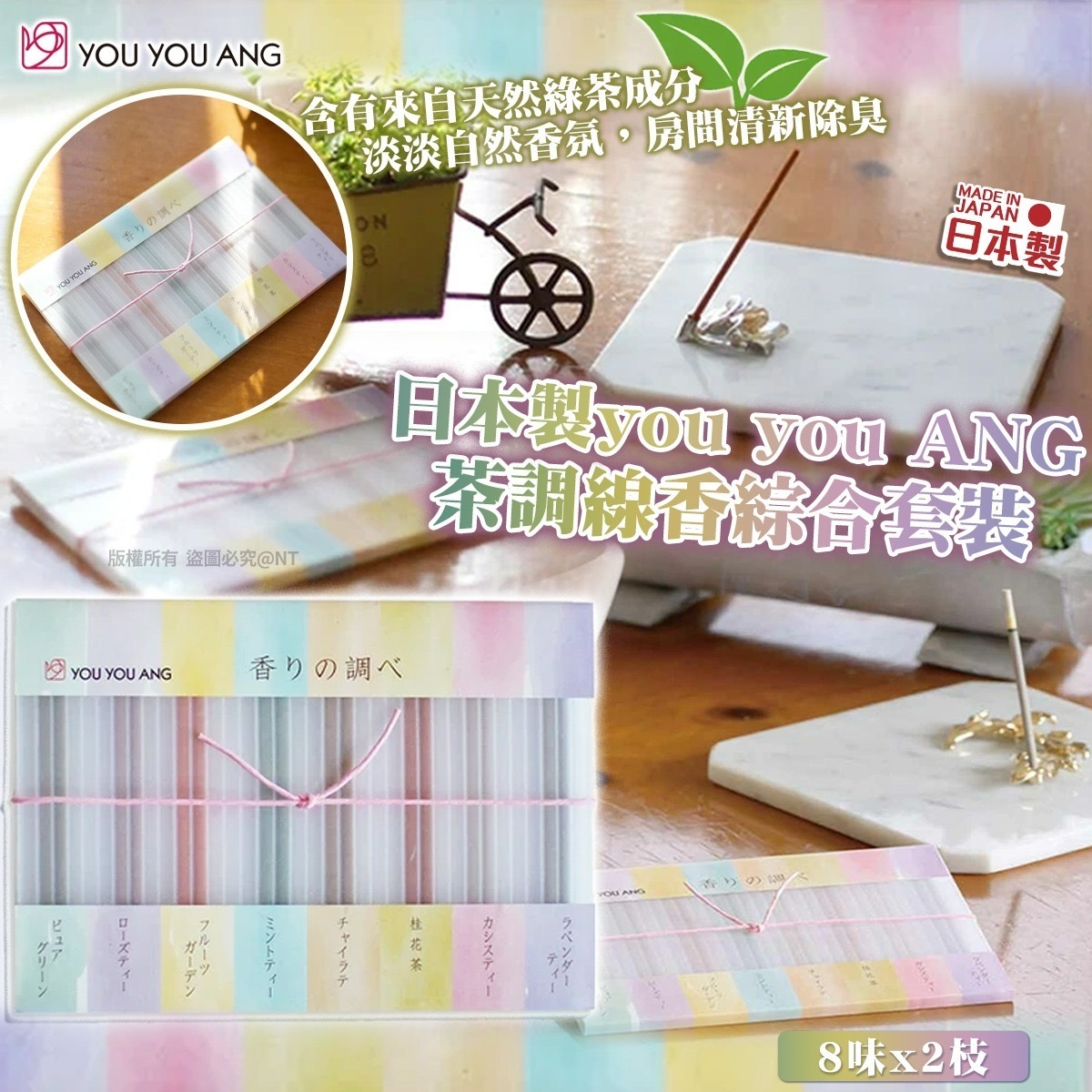 日本製you you ANG茶調線香綜合套裝
