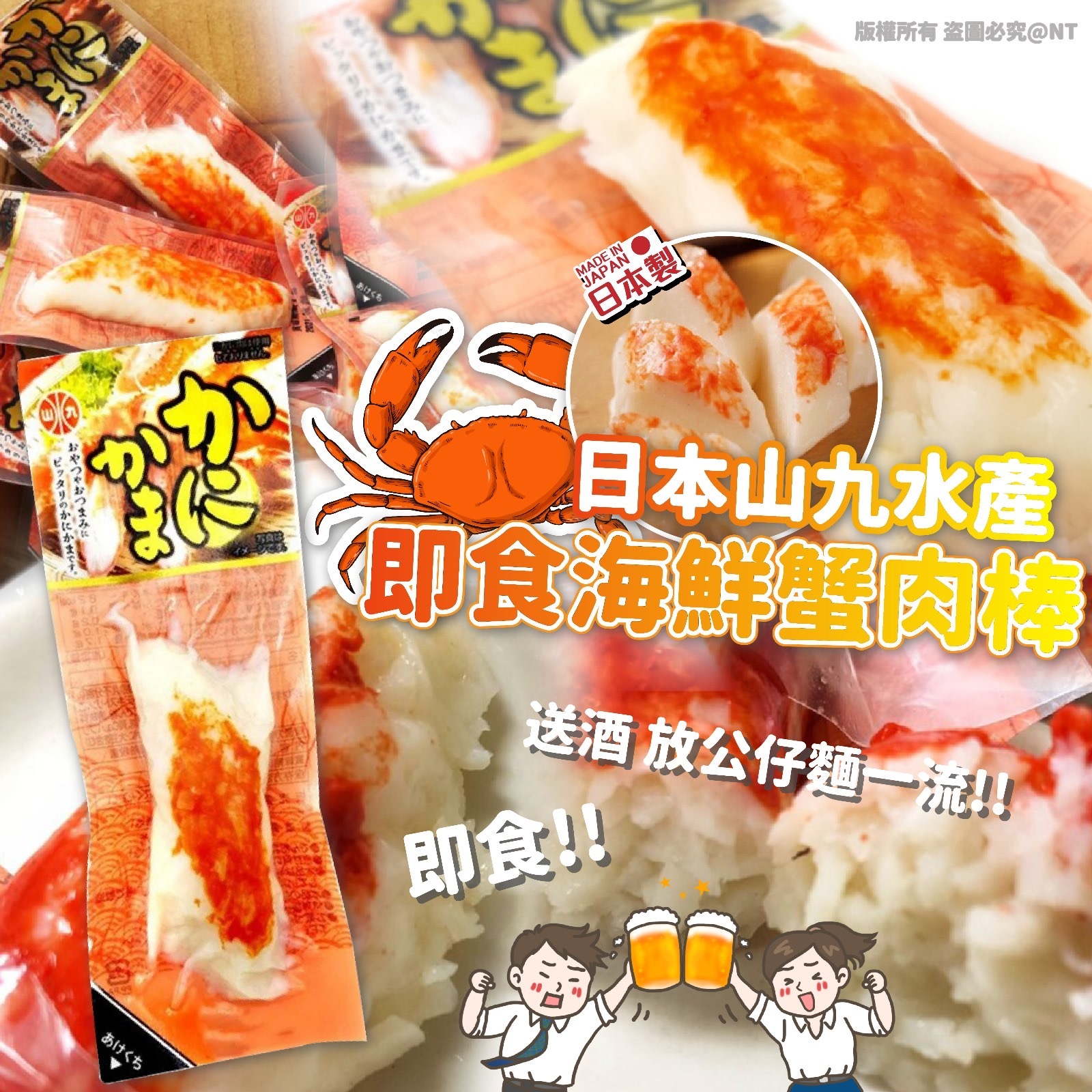 日本製山九水產即食蟹肉棒