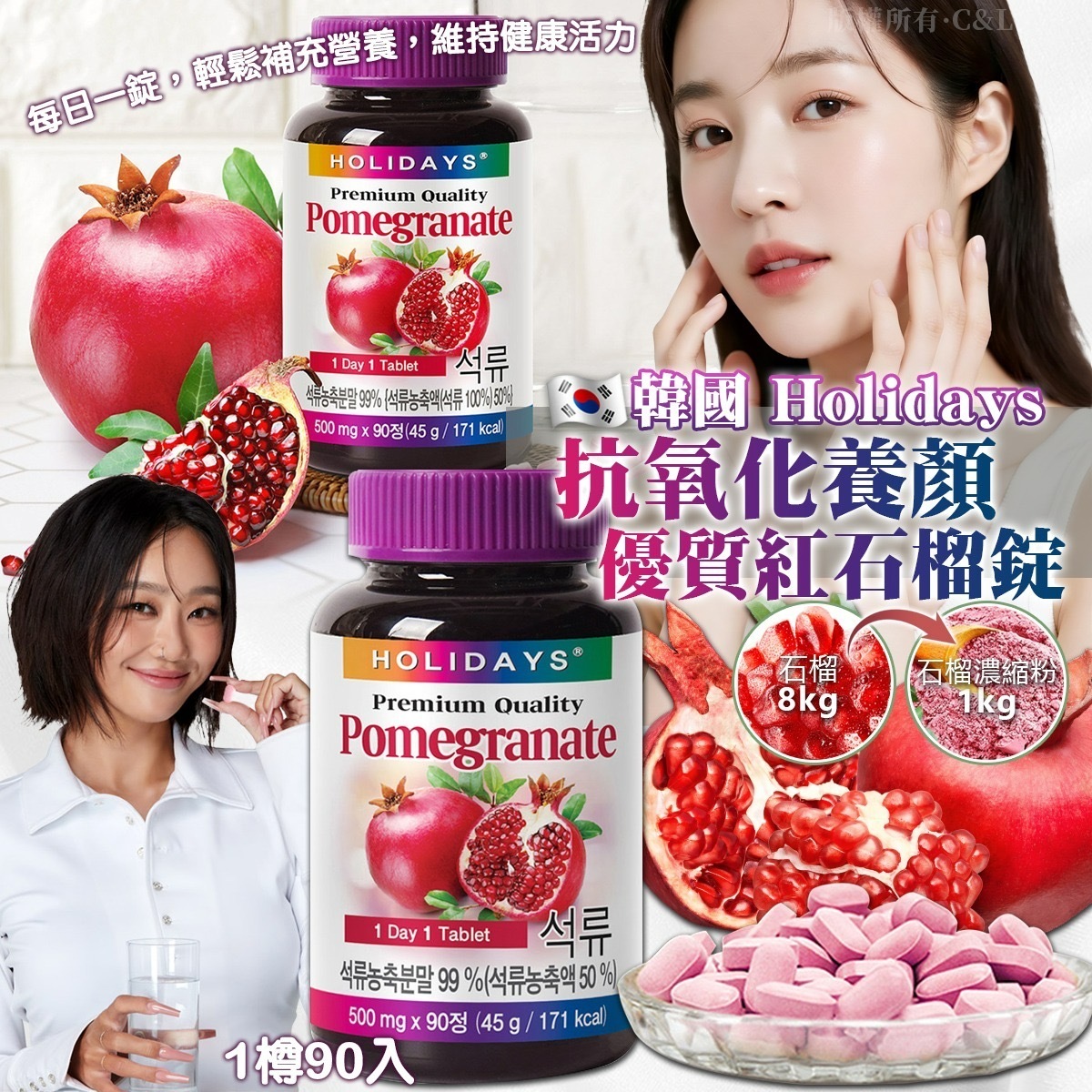 韓國Holidays抗氧化養顏優質紅石榴錠 1樽90入