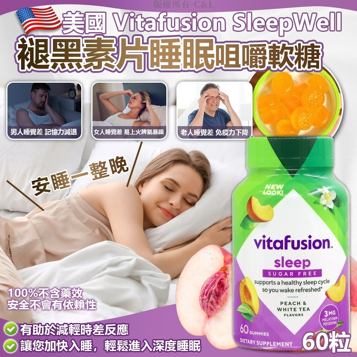 美國Vitafusion SleepWell褪黑素片睡眠咀嚼軟糖60粒 新版