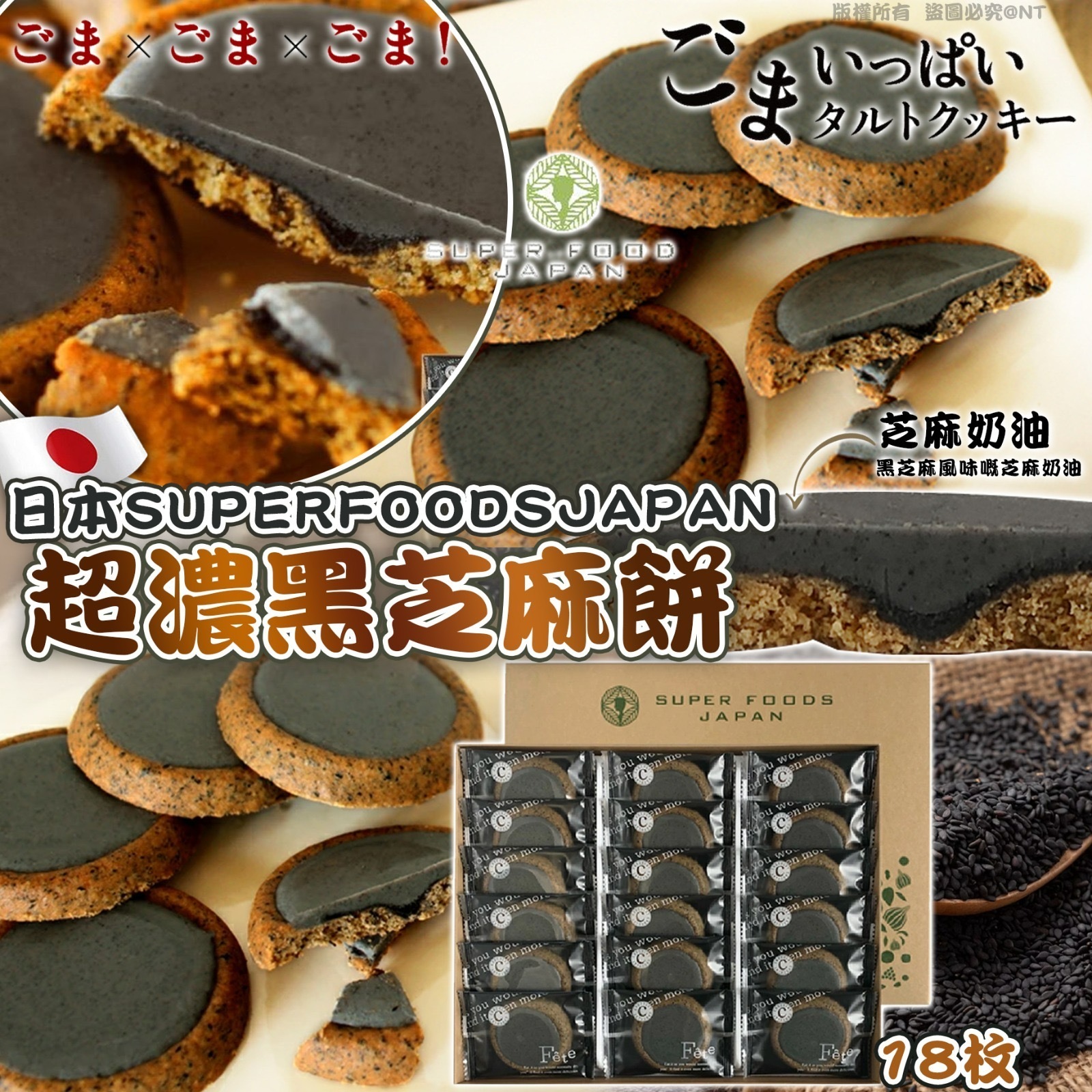 日本SUPER FOODS JAPAN超濃黑芝麻餅18枚入