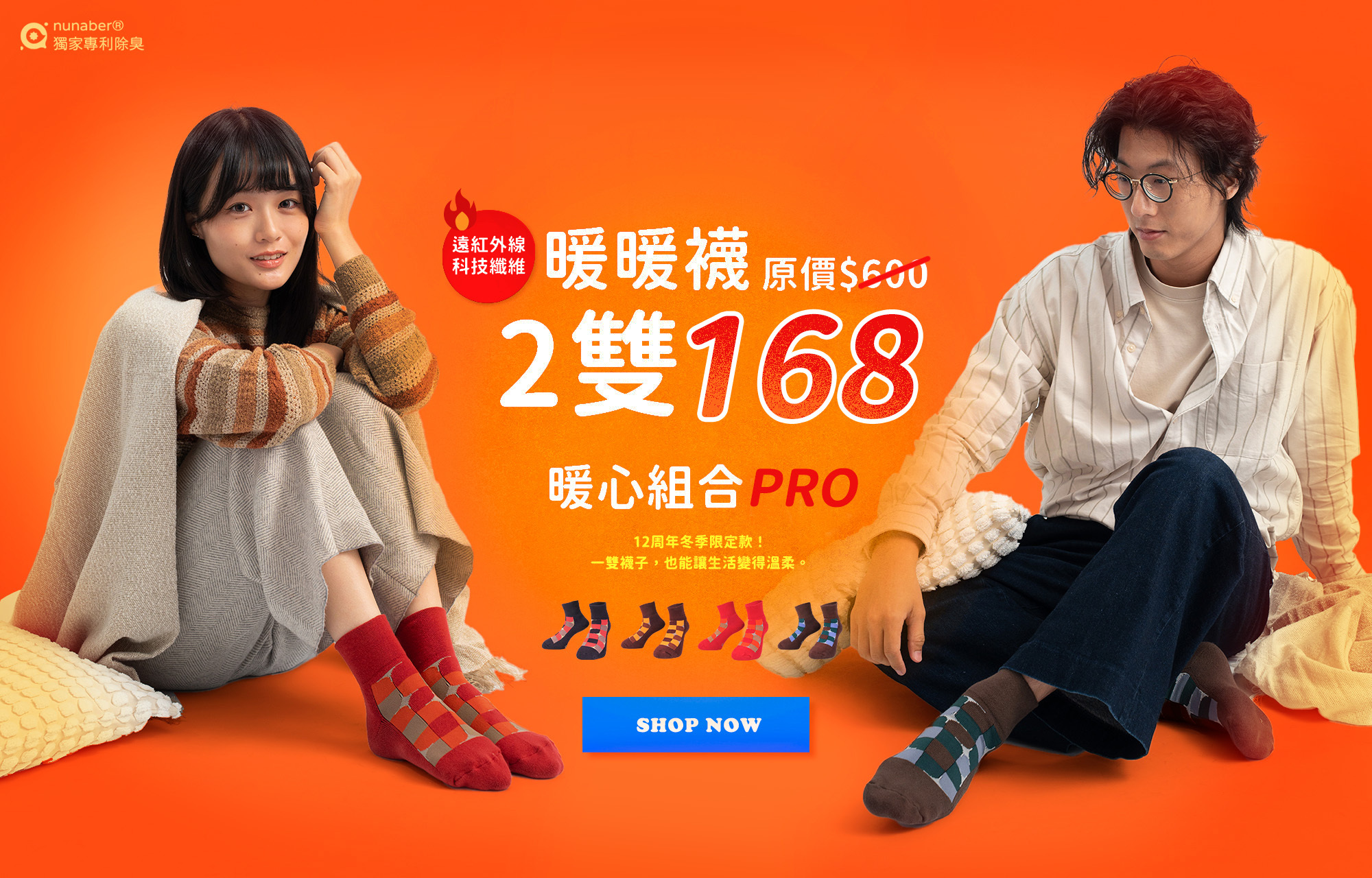 暖心組合PRO再升級，12周年限定款，2雙$168，遠紅外線給雙腳最溫暖的柔軟｜foota腳霸-你的除臭襪專家