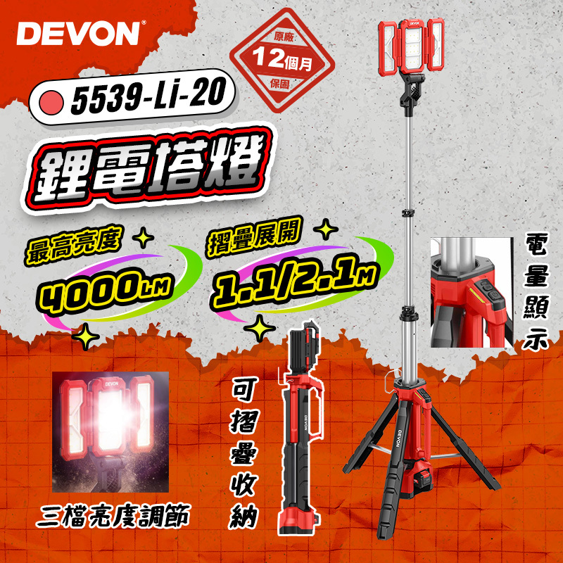 大有DEVON｜5539 鋰電塔燈（4000流明）