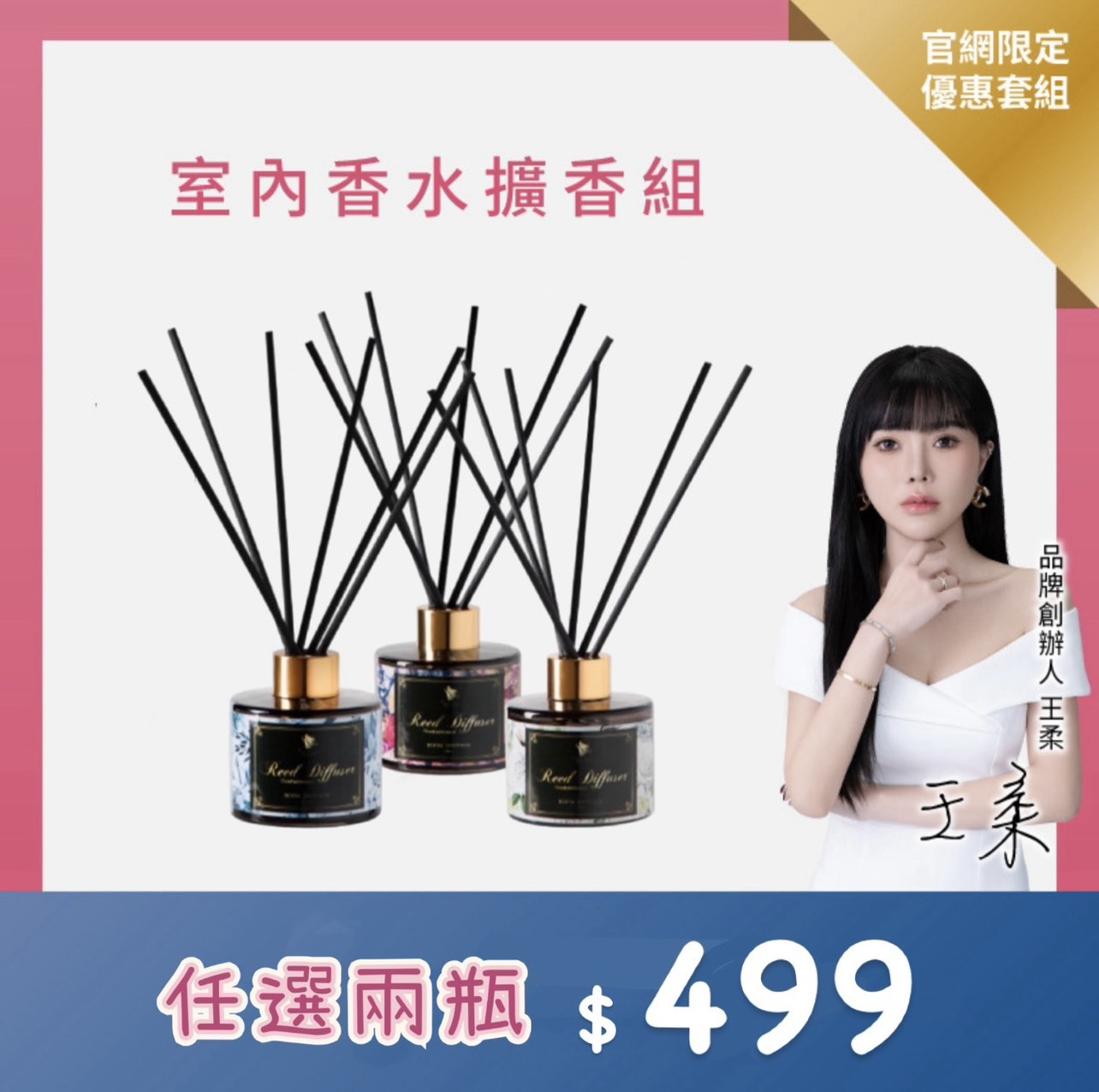 【室內香水擴香組 】 任2瓶 優惠價 ＄499