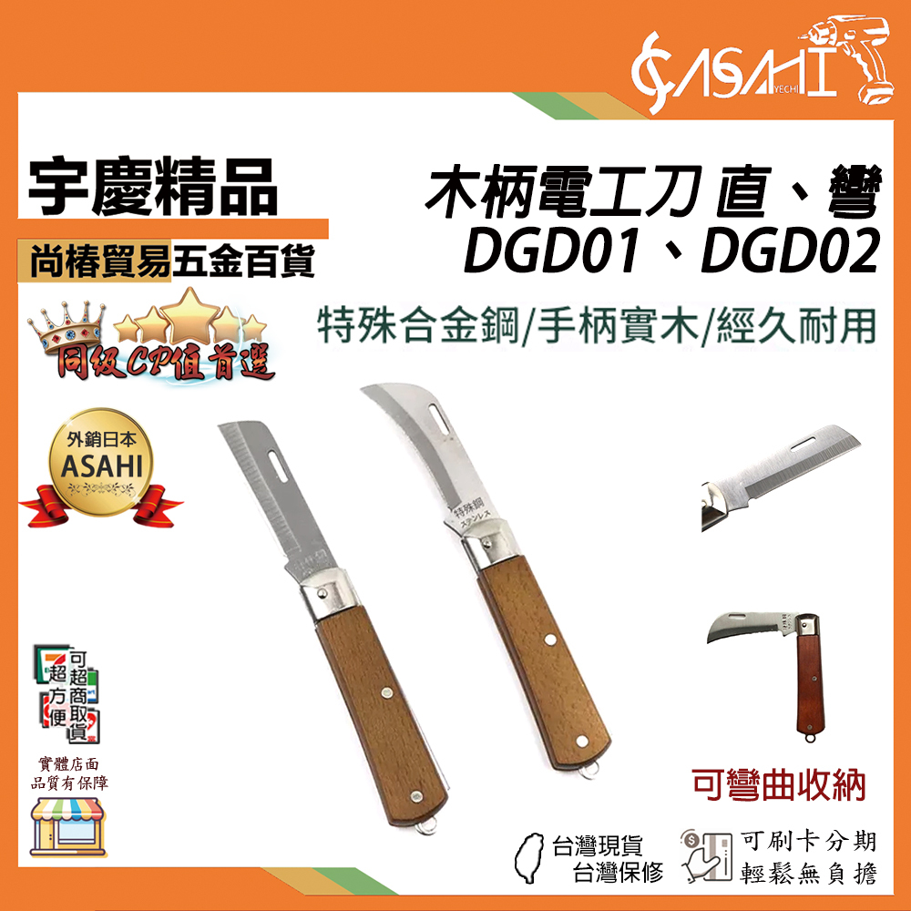 附發票｜DGD01、DGD02｜木柄電工刀-直刀、彎刀 特殊鋼 木柄高級電工刀直刀 多功能電工刀 彎刃