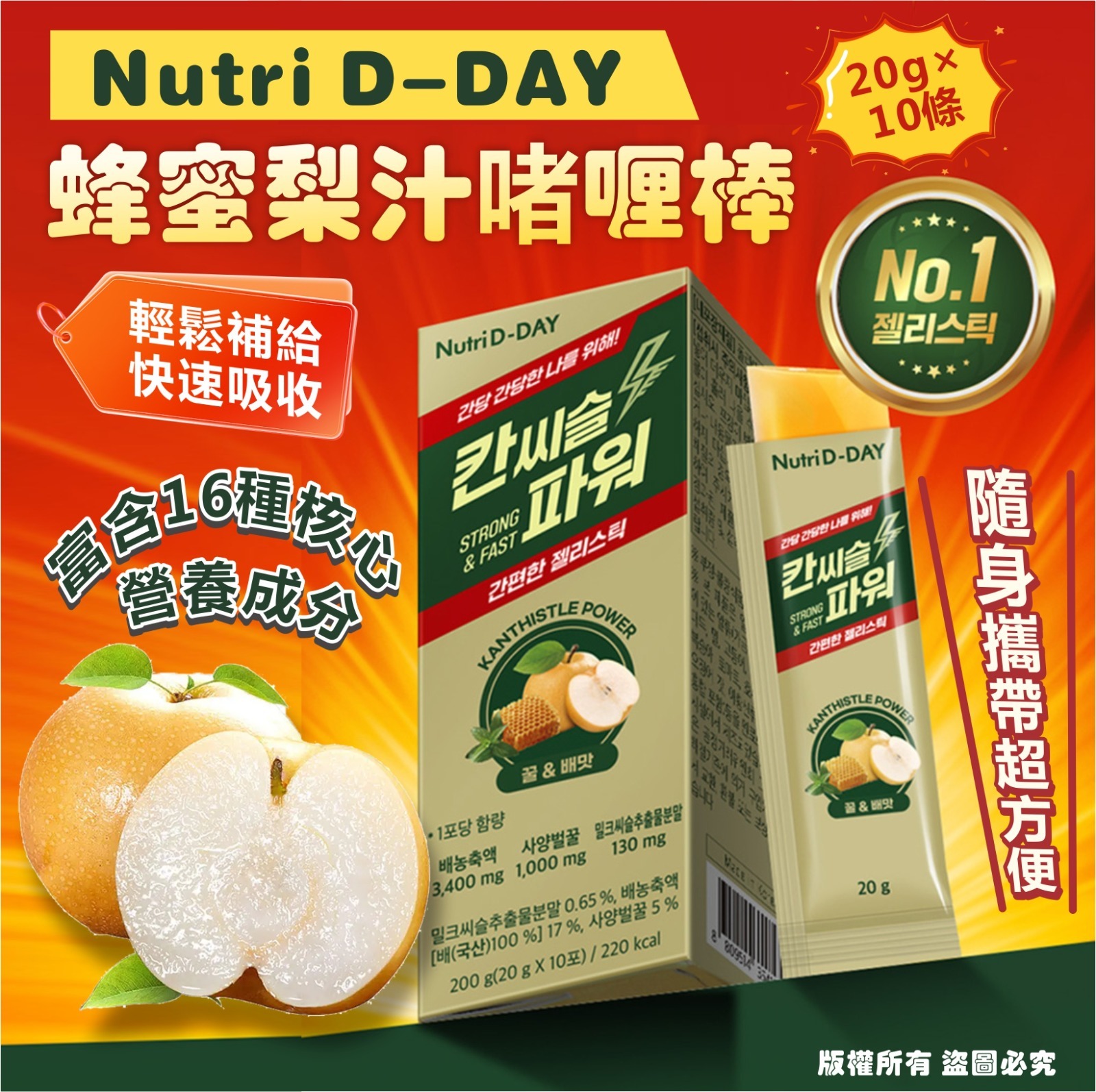 韓國 Nutri D-DAY 蜂蜜梨汁啫喱棒 (1盒10包)