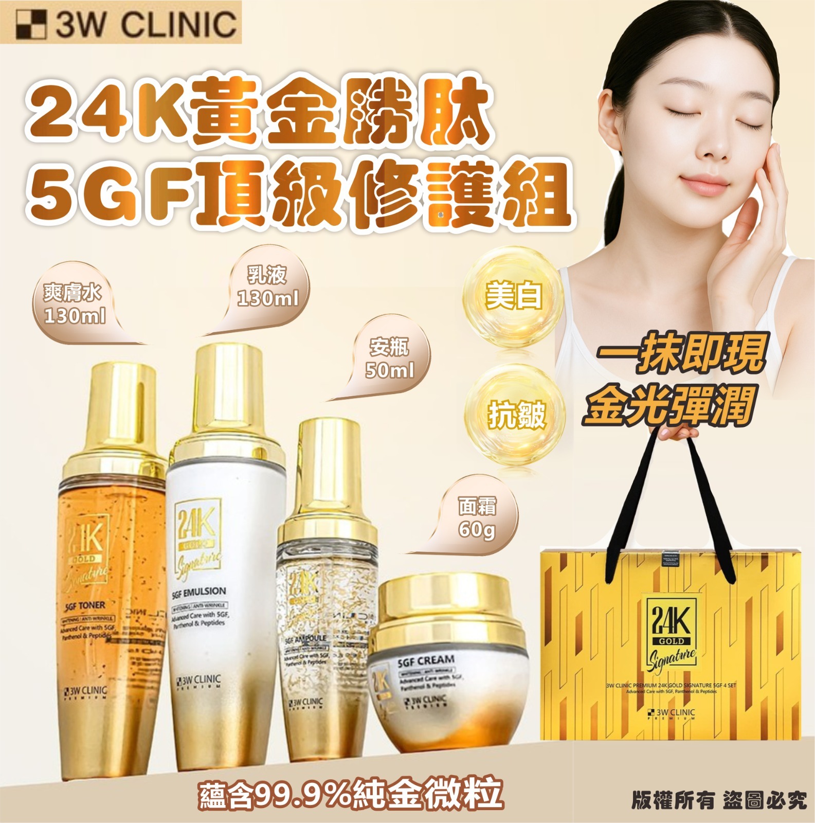 韓國 3W CLINIC PREMIUM 24K黃金胜肽5GF頂級修護組