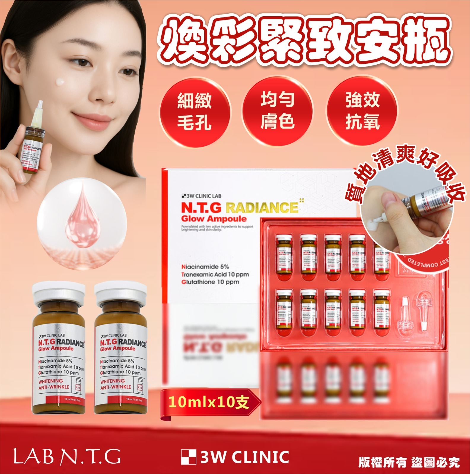 韓國 3W CLINIC LAB N.T.G 煥綵緊緻安瓶 (1盒10支)