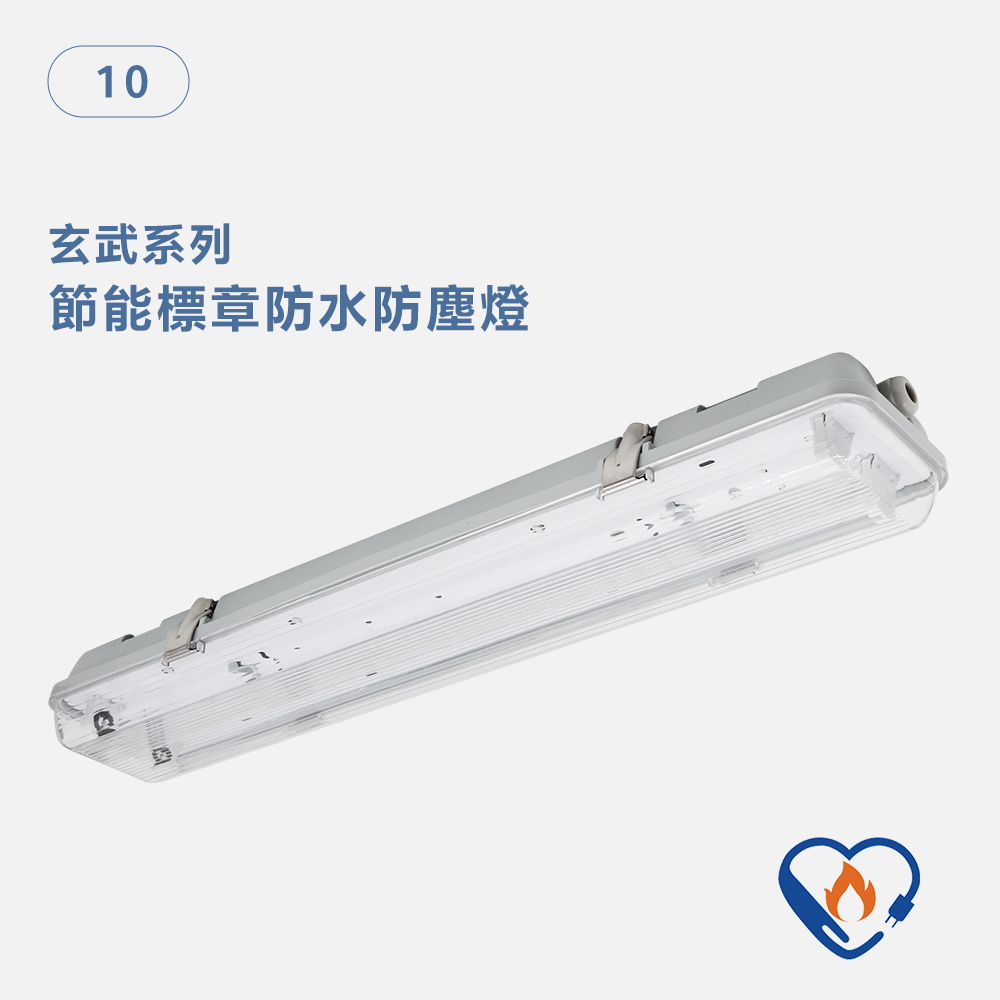 節能標章防水防塵燈 玄武系列