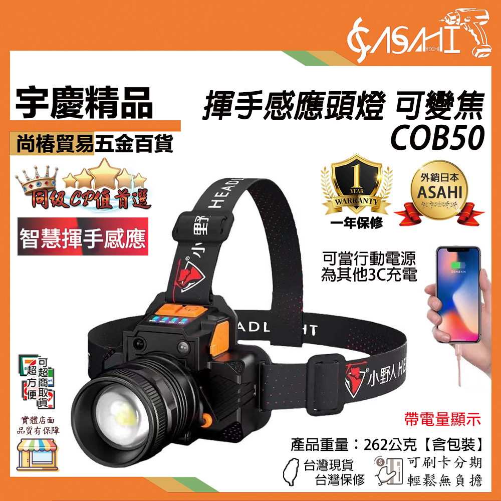 附發票｜COB50｜揮手感應頭燈 可變焦 爆亮L9感應頭燈 強光頭燈 變焦頭燈 頭戴式頭燈 充電頭燈