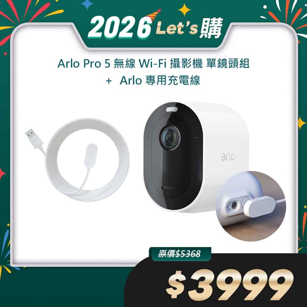 Arlo Pro 5 2K (VMC4060P) 2.4G/5G 無線雲端戶外防水 WiFi 網路攝影機/監視器 (單鏡組)