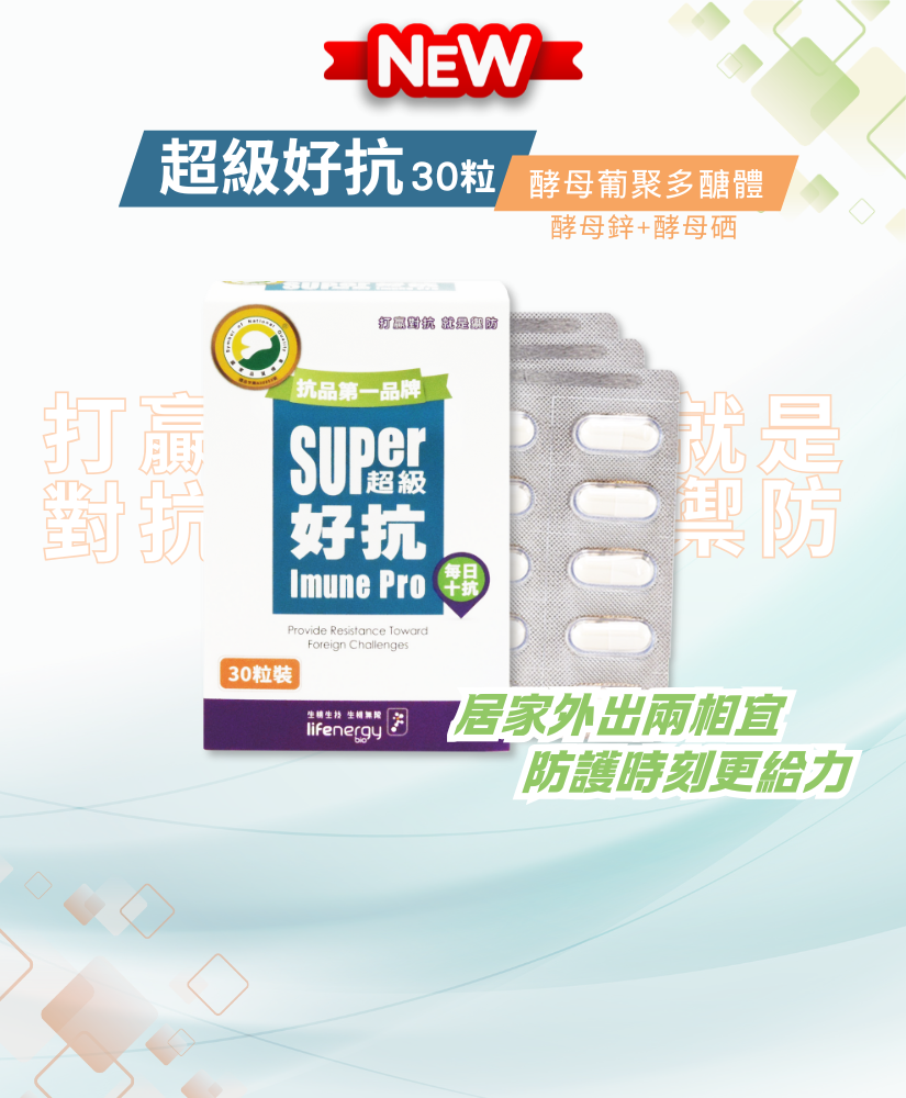 【新上市】超級好抗 (30粒/盒) 輕巧片裝隨你行