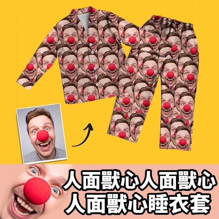 人面獸心睡衣套