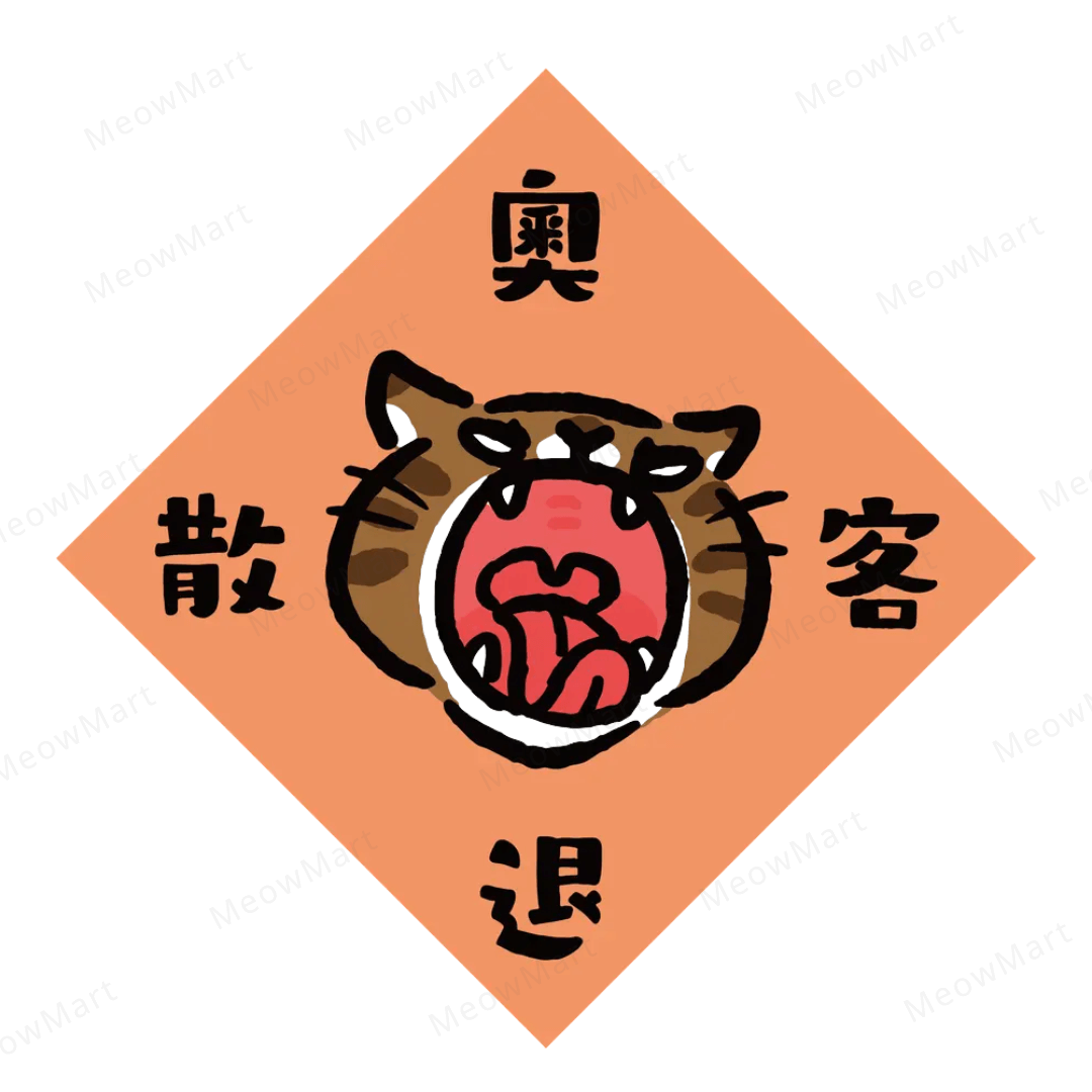 台灣吉豆貓｜喵運方帖｜奧客退散