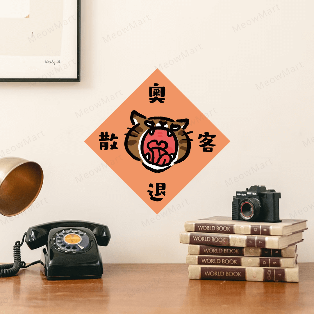 台灣吉豆貓｜喵運方帖｜奧客退散