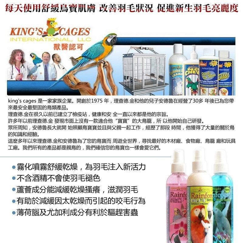 KING’S CAGES 美國進口 鸚鵡保濕噴霧 適用於羽屑配方 滋養羽毛呈現透亮光澤 鸚鵡用品 波力鸚鵡玩具生活館