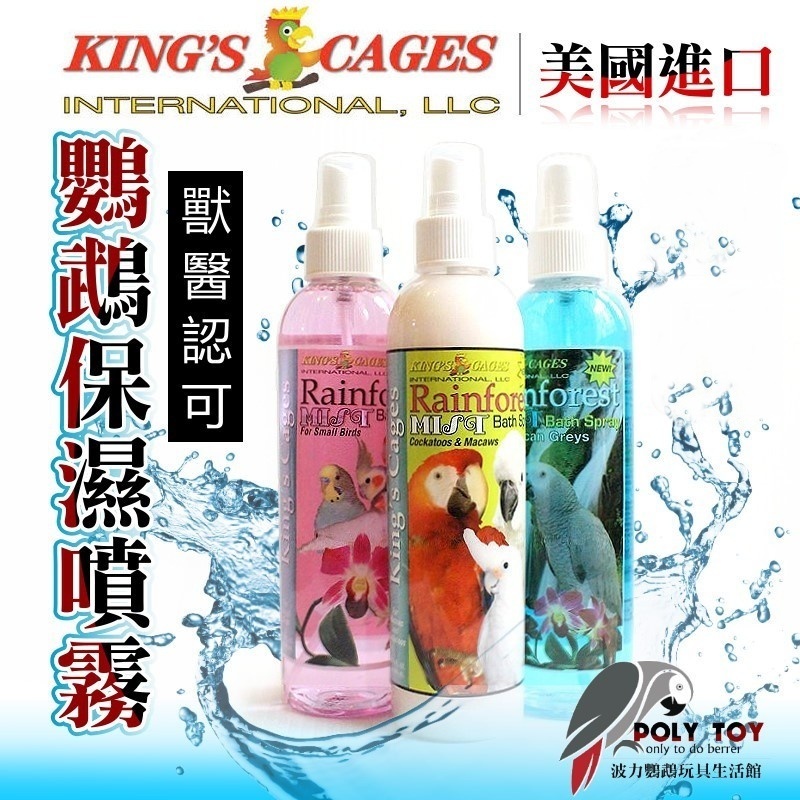 KING’S CAGES 美國進口 鸚鵡保濕噴霧 適用於羽屑配方 滋養羽毛呈現透亮光澤 鸚鵡用品 波力鸚鵡玩具生活館