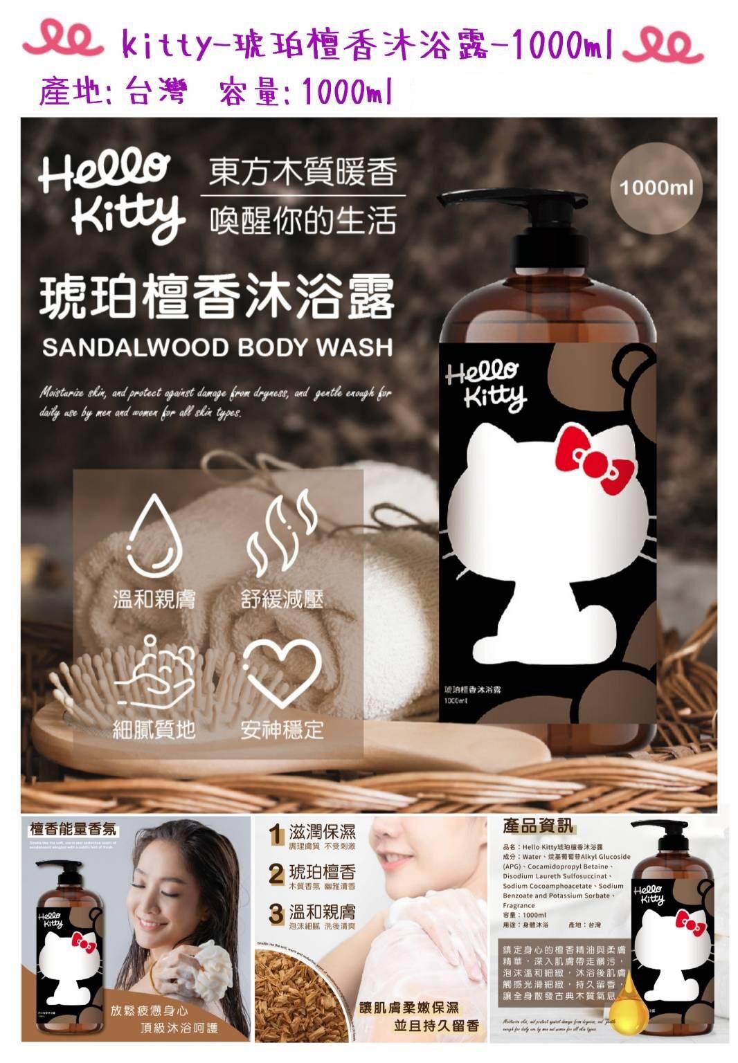 Hello Kitty 琥珀檀香沐浴露1000ml  Z961(2-3星期寄出）