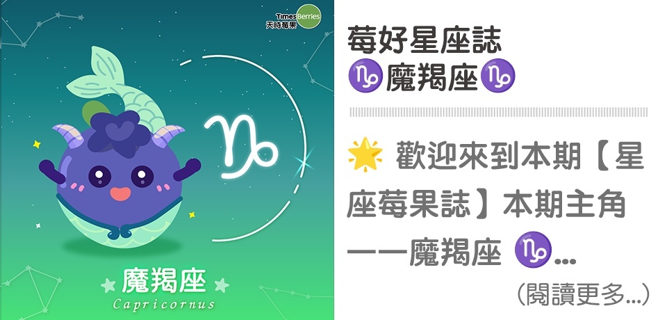 ♐星座莓果誌-魔羯座｜天時莓果TimesBerries
