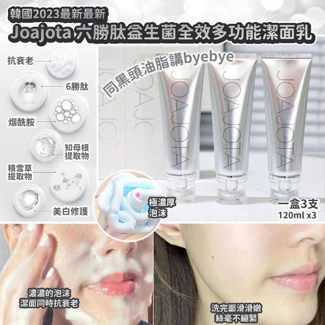 (1盒3支) 韓國 2023 Joajota 六勝肽益生菌全效多功能潔面乳Z965 (9/2截單之後2-3星期寄出）