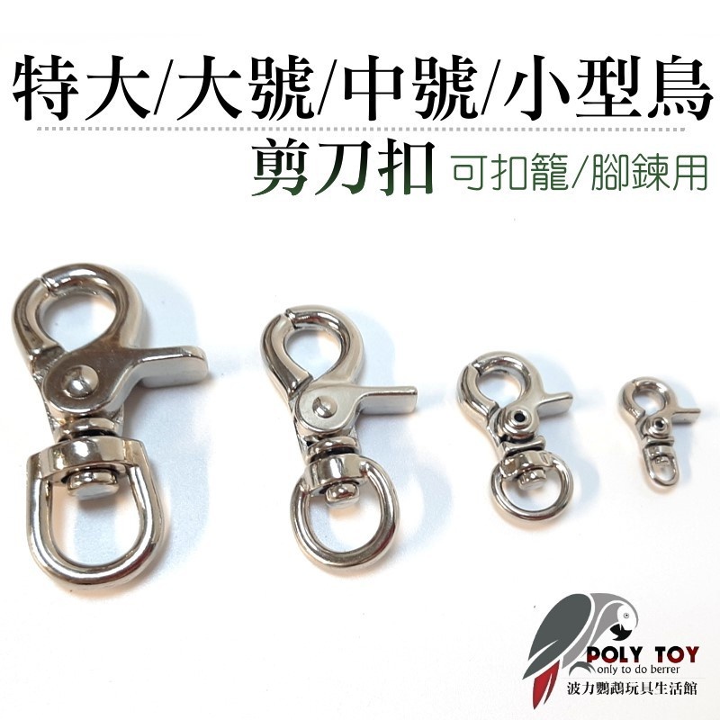 特大 大號 中號 剪刀扣 非白鐵 可扣籠 波力鸚鵡玩具生活館