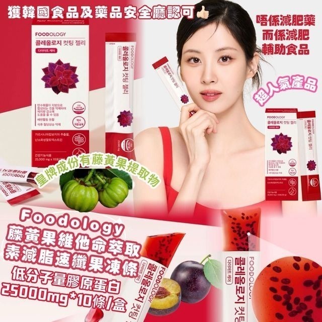 （一盒10條）韓國Foodology 膠原蛋白纖體果凍 Z967 (9/2截單之後2-3星期寄出）