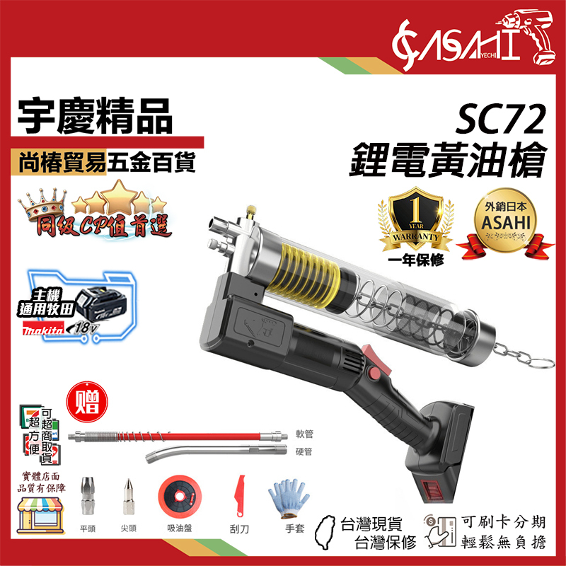 附發票｜SC72｜鋰電黃油槍 毛毛蟲/罐裝油 兩用款 電動黃油槍 適用牧田18V 鋰電潤滑黃油 快速注油