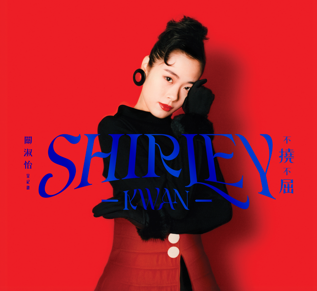關淑怡 Shirley Kwan - 不撓不屈  關淑怡 全紀錄4CD