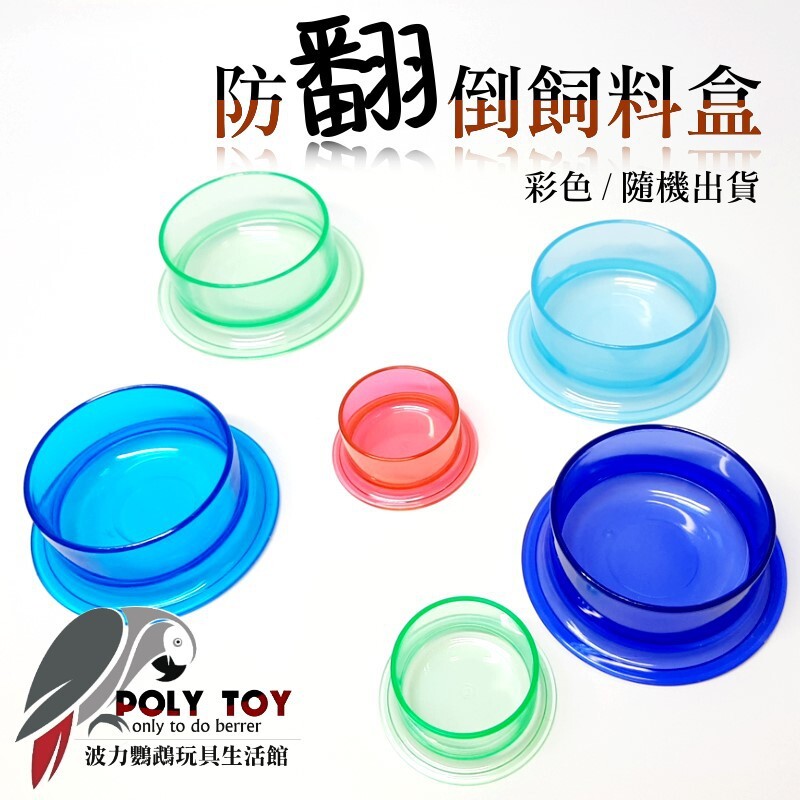 防翻倒飼料盒 鸚鵡飼料杯 水杯 波力鸚鵡玩具生活館