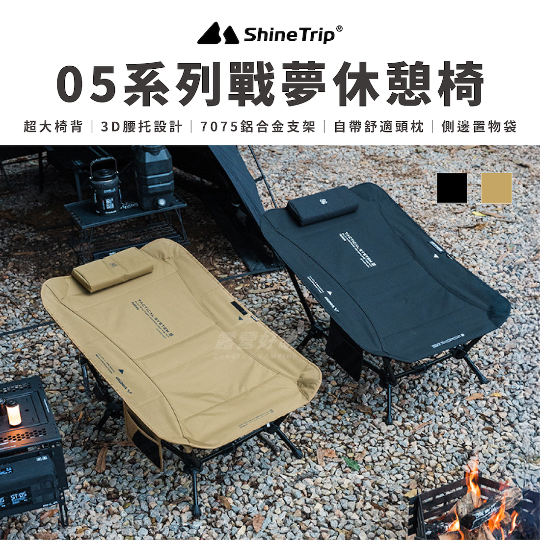【ShineTrip山趣】05系列戰夢休憩椅 AD34