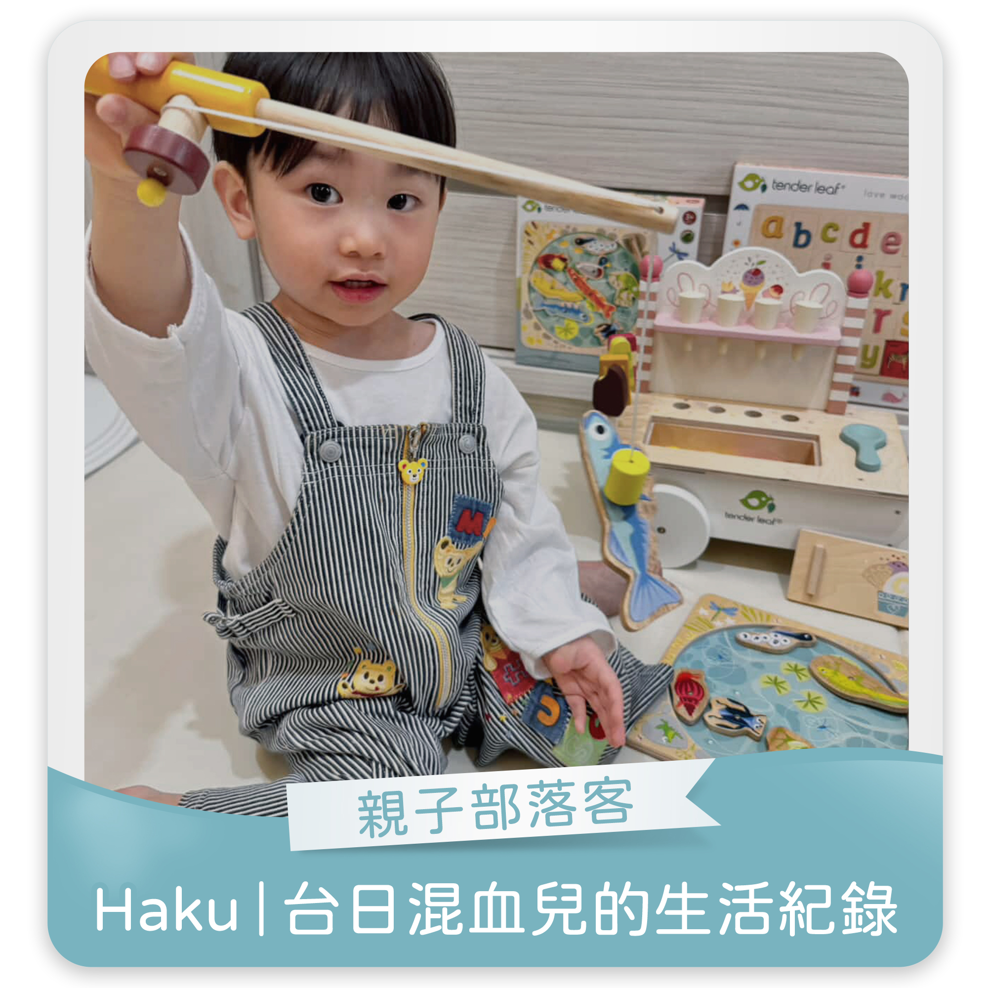 Haku台日混血兒的生活紀錄,人氣部落客,歡樂冰淇淋推車, 池塘小釣手,木製玩具,安全玩具,啟蒙玩具,發育黃金期,兒童玩具,小孩玩具,五感教育,益智玩具,腦力開發玩具,兒童學習遊戲,木玩,安全環保玩具,木頭玩具