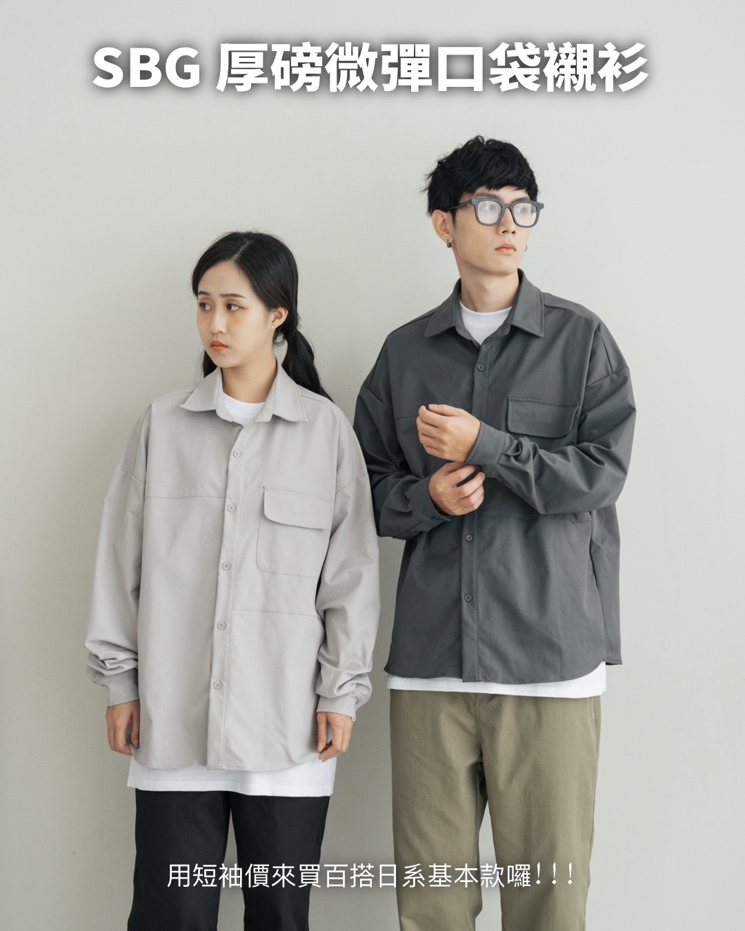 #預購 SBG 厚磅微彈口袋長袖襯衫 SB1113