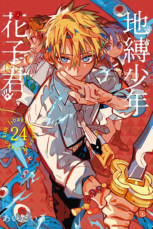 地縛少年花子君 #24