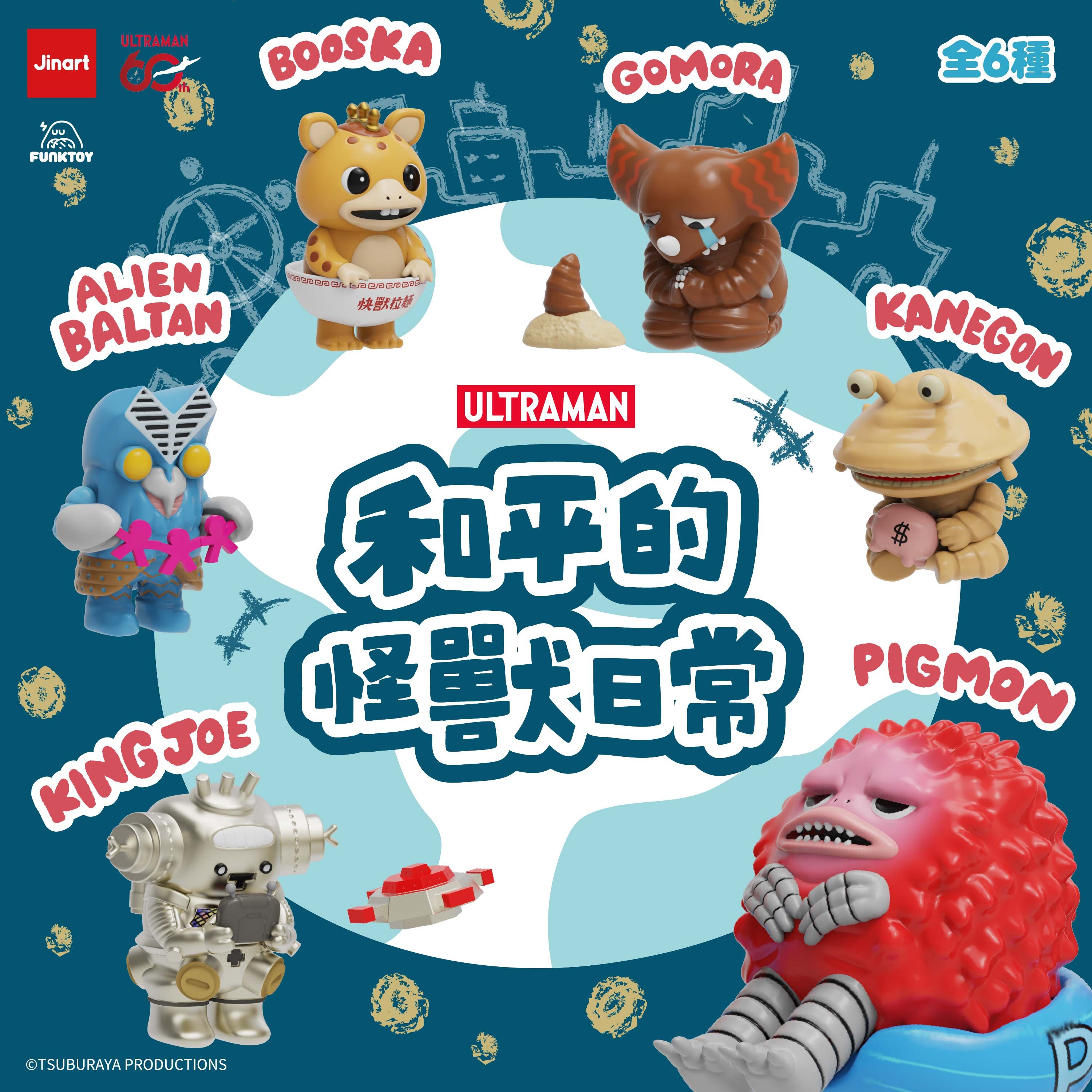 【現貨/全套販售】JINART | ULTRAMAN 聯名 - 🌍和平的怪獸日常🌍 (全套6款)