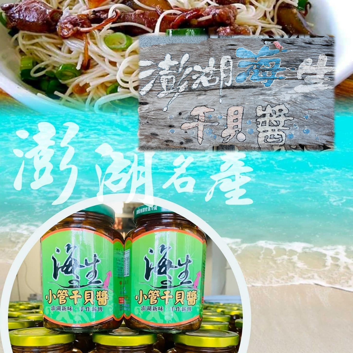 (團購)澎湖海生干貝醬(03/17到貨)