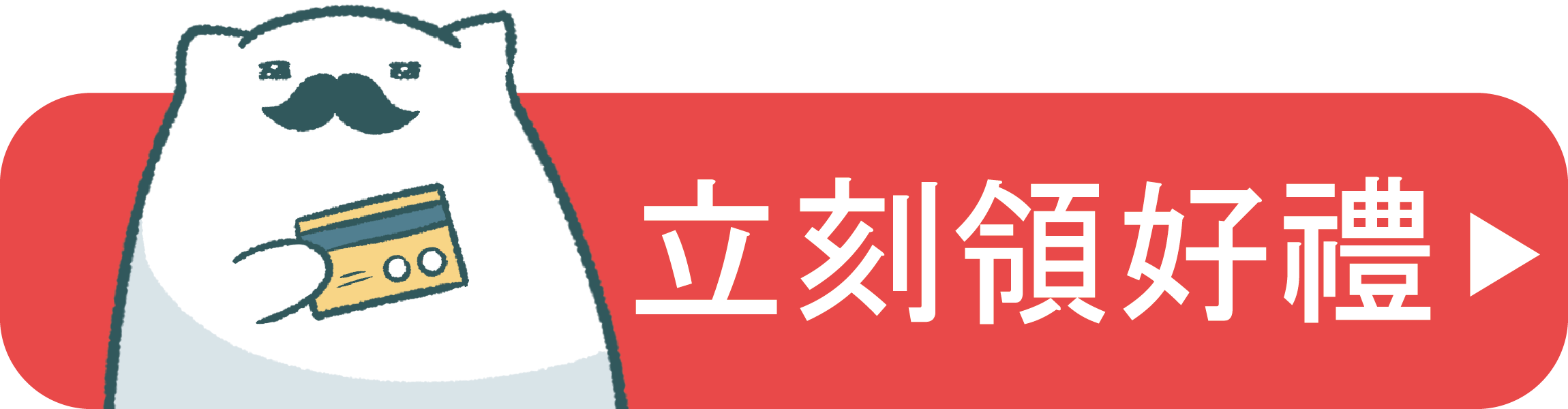 專屬優惠券